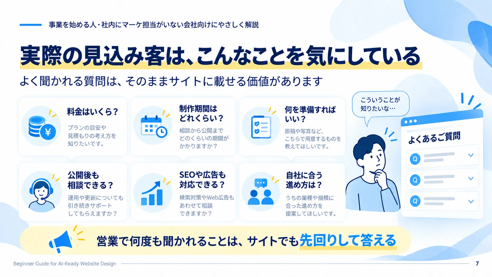 Web制作の見込み客がよく確認する料金・期間・FAQ