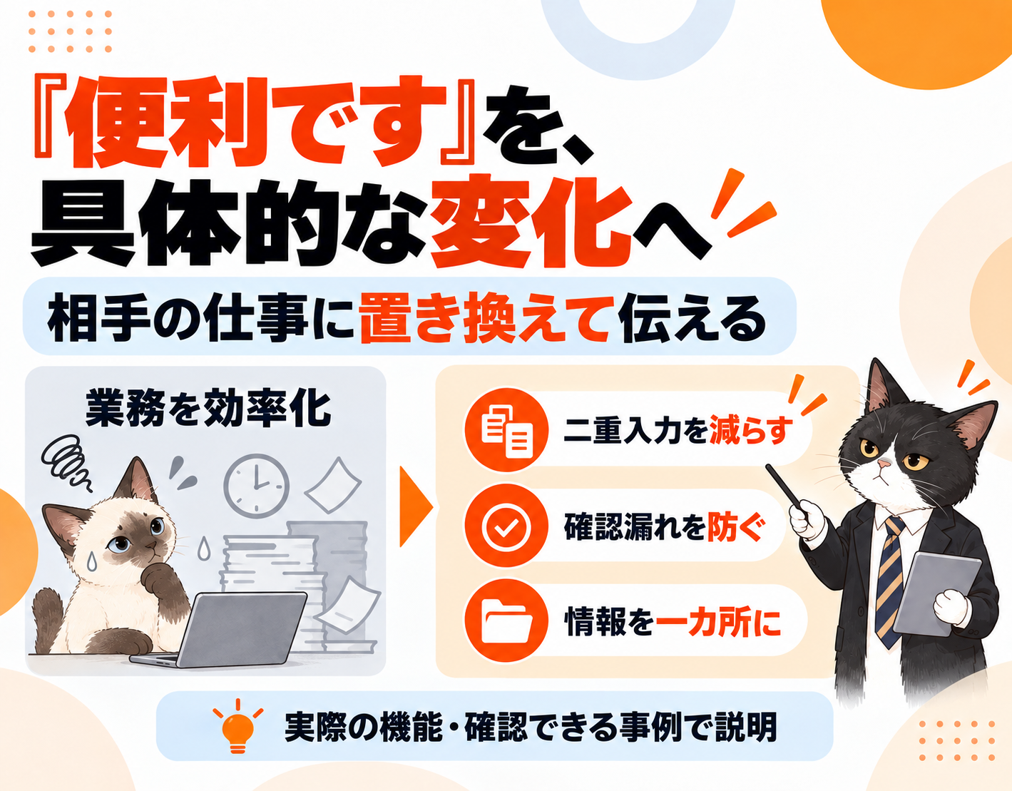 便利さを相手の仕事の具体的な変化として伝える