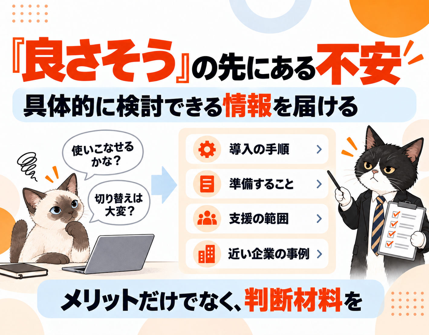 導入前の不安に答える手順・準備・支援・事例