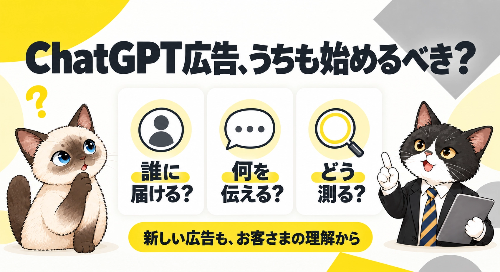 ChatGPT広告、うちも始めるべき？をシャムとハチワレが説明する図解
