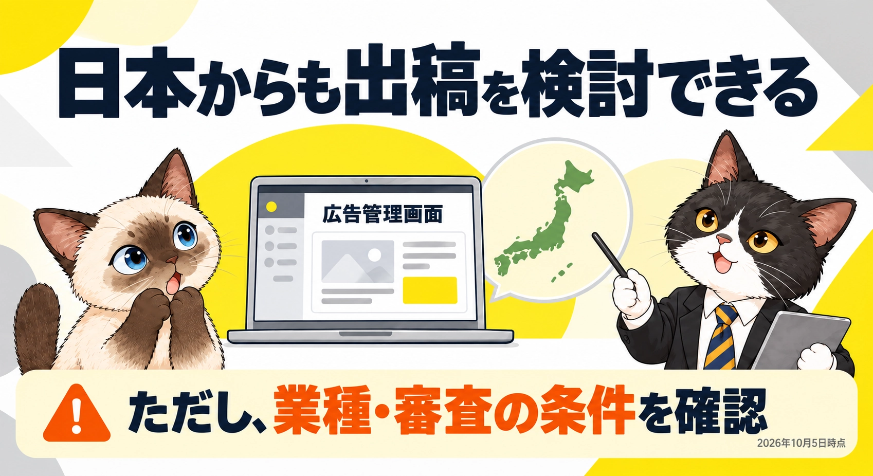 日本からも出稿を検討できるをシャムとハチワレが説明する図解