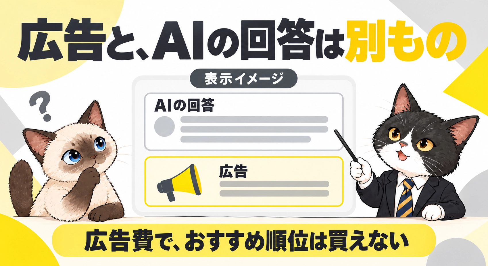広告と、AIの回答は別ものをシャムとハチワレが説明する図解