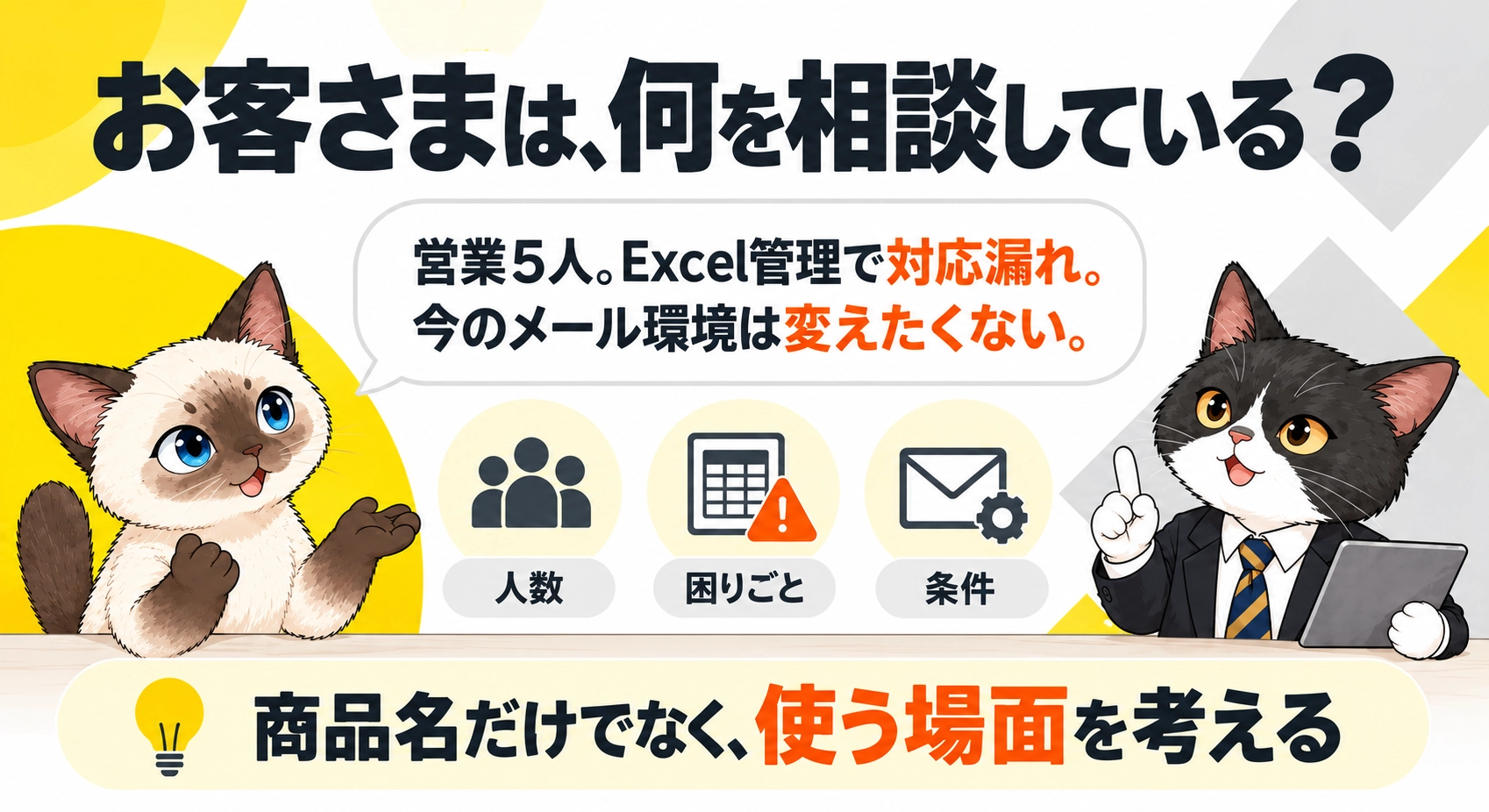 お客さまは、何を相談している？をシャムとハチワレが説明する図解
