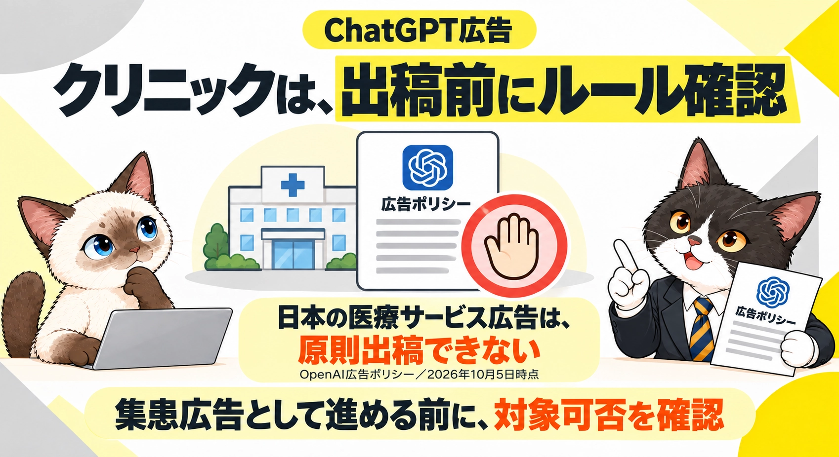 クリニックは、出稿前にルール確認をシャムとハチワレが説明する図解