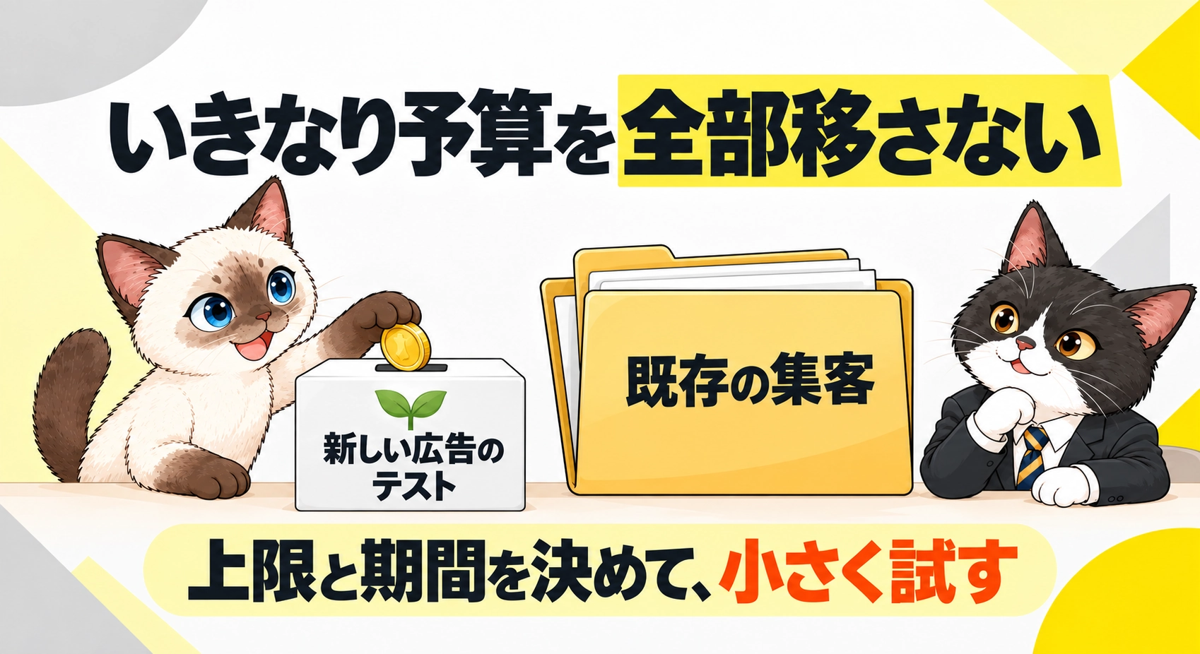 いきなり予算を全部移さないをシャムとハチワレが説明する図解