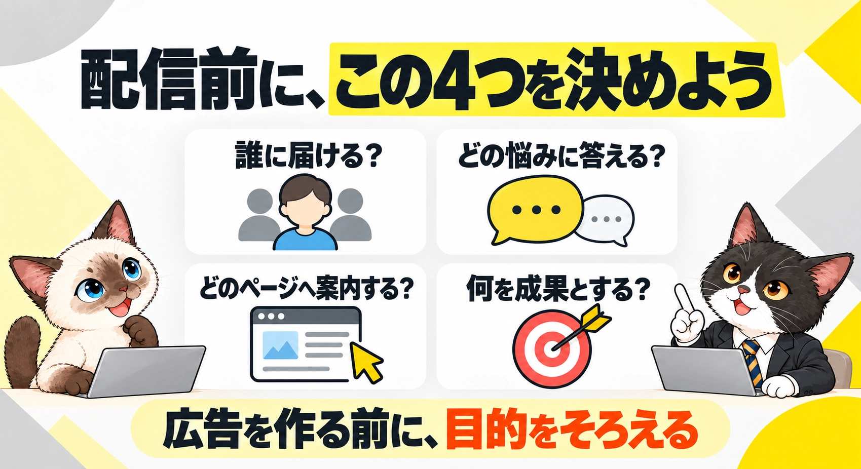 配信前に、この4つを決めようをシャムとハチワレが説明する図解