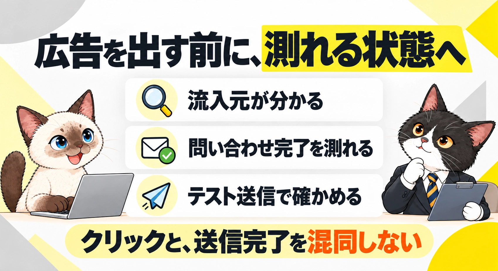 広告を出す前に、測れる状態へをシャムとハチワレが説明する図解