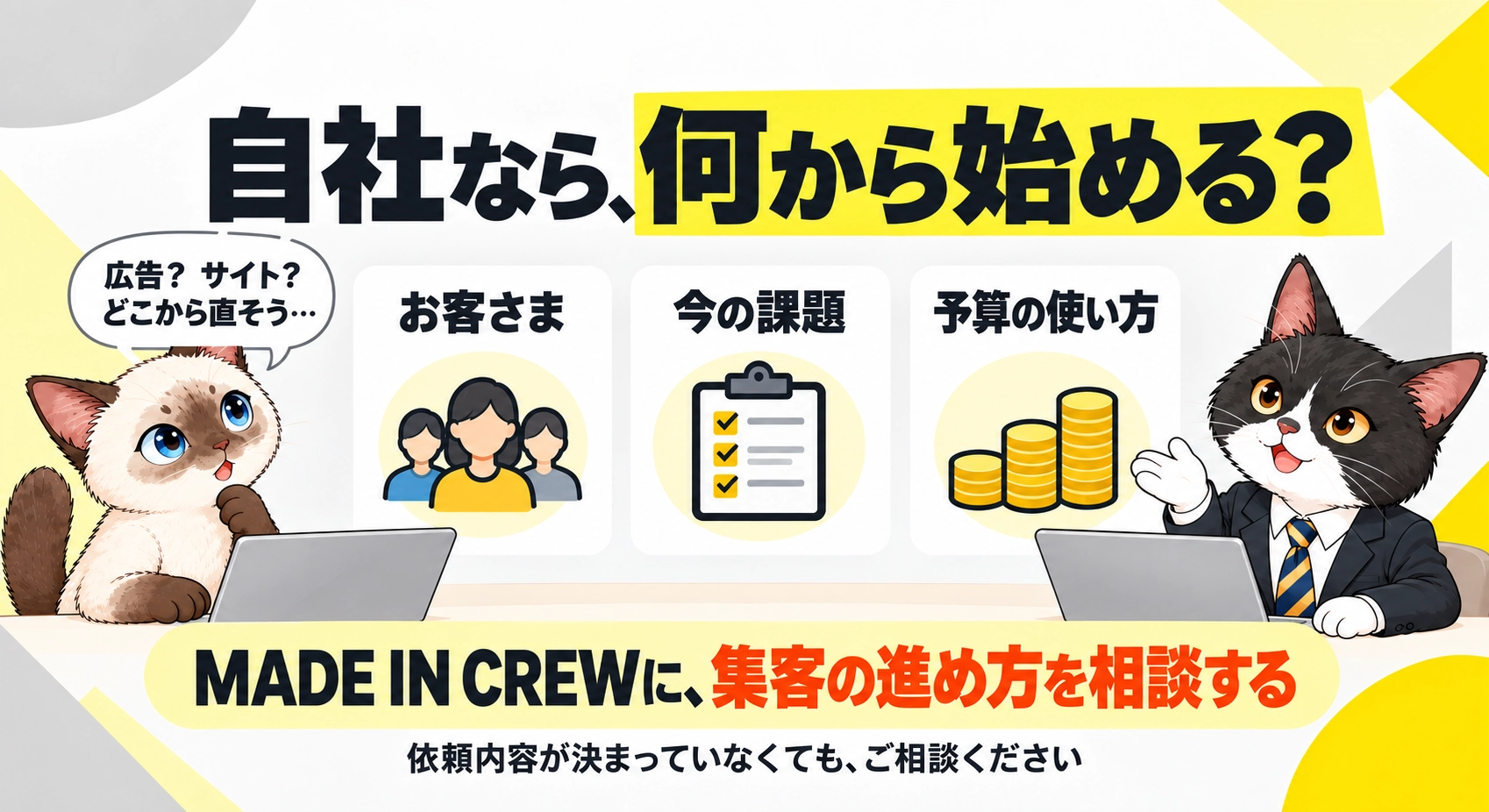 自社なら、何から始める？をシャムとハチワレが説明する図解