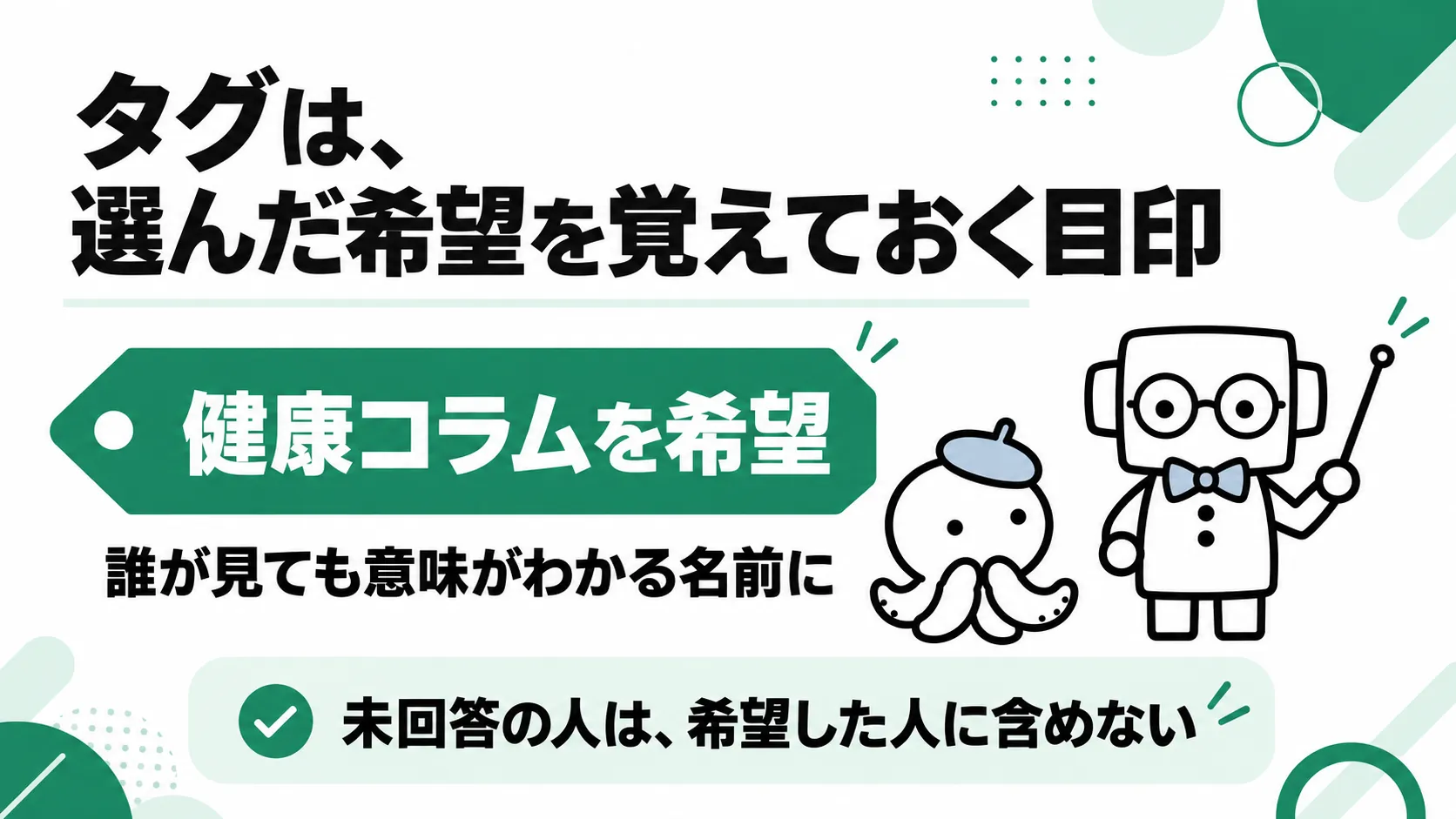 タグは選んだ希望を覚えておく目印。未回答は希望者に含めない