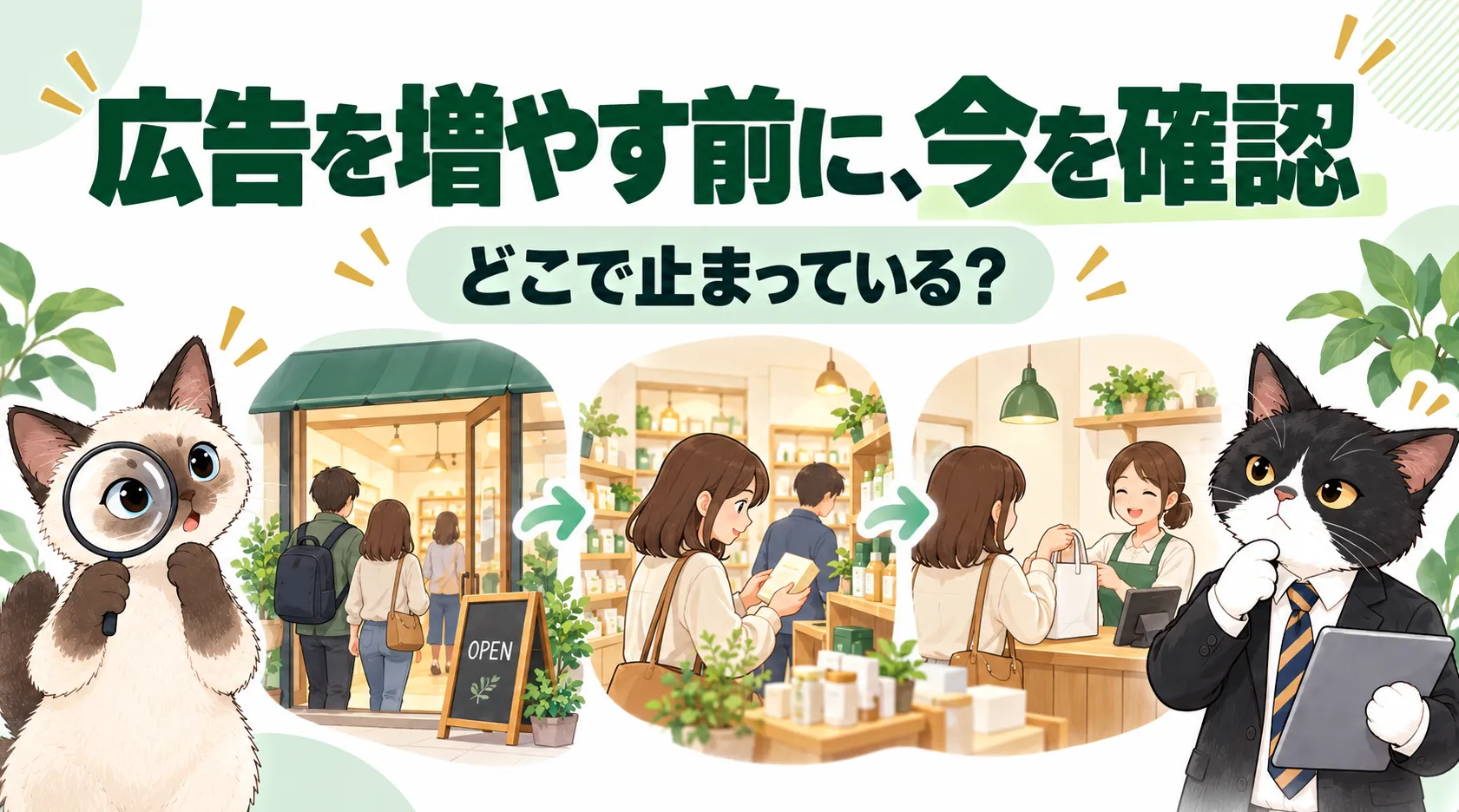 広告を増やす前に、今を確認