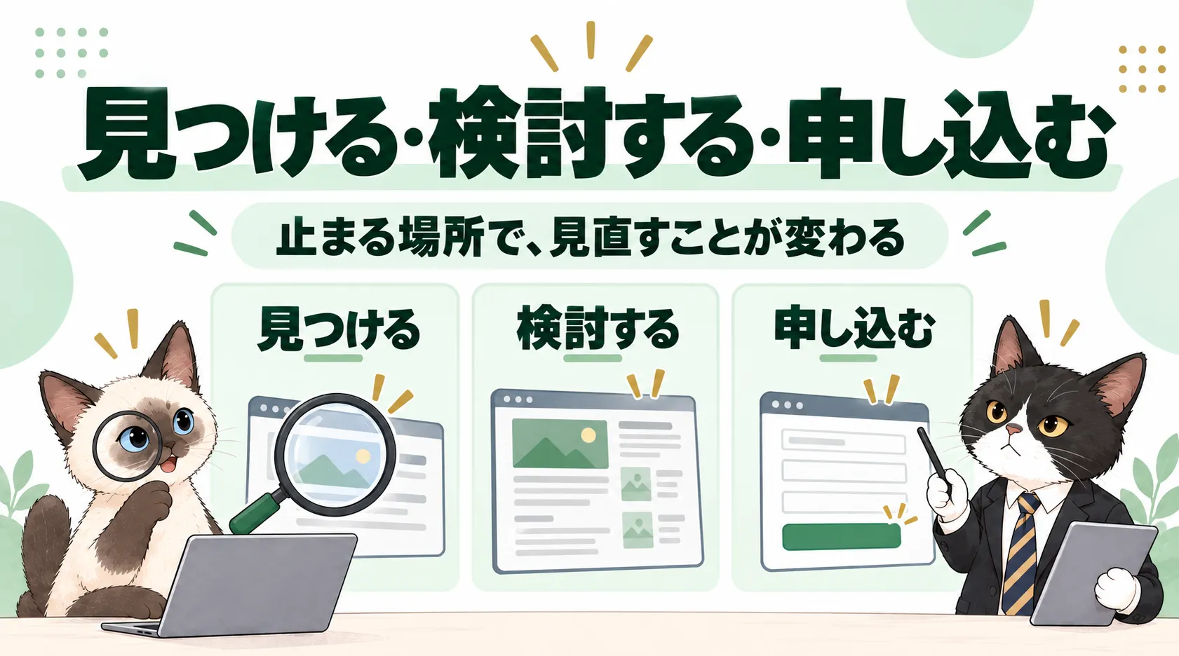 見つける・検討する・申し込む