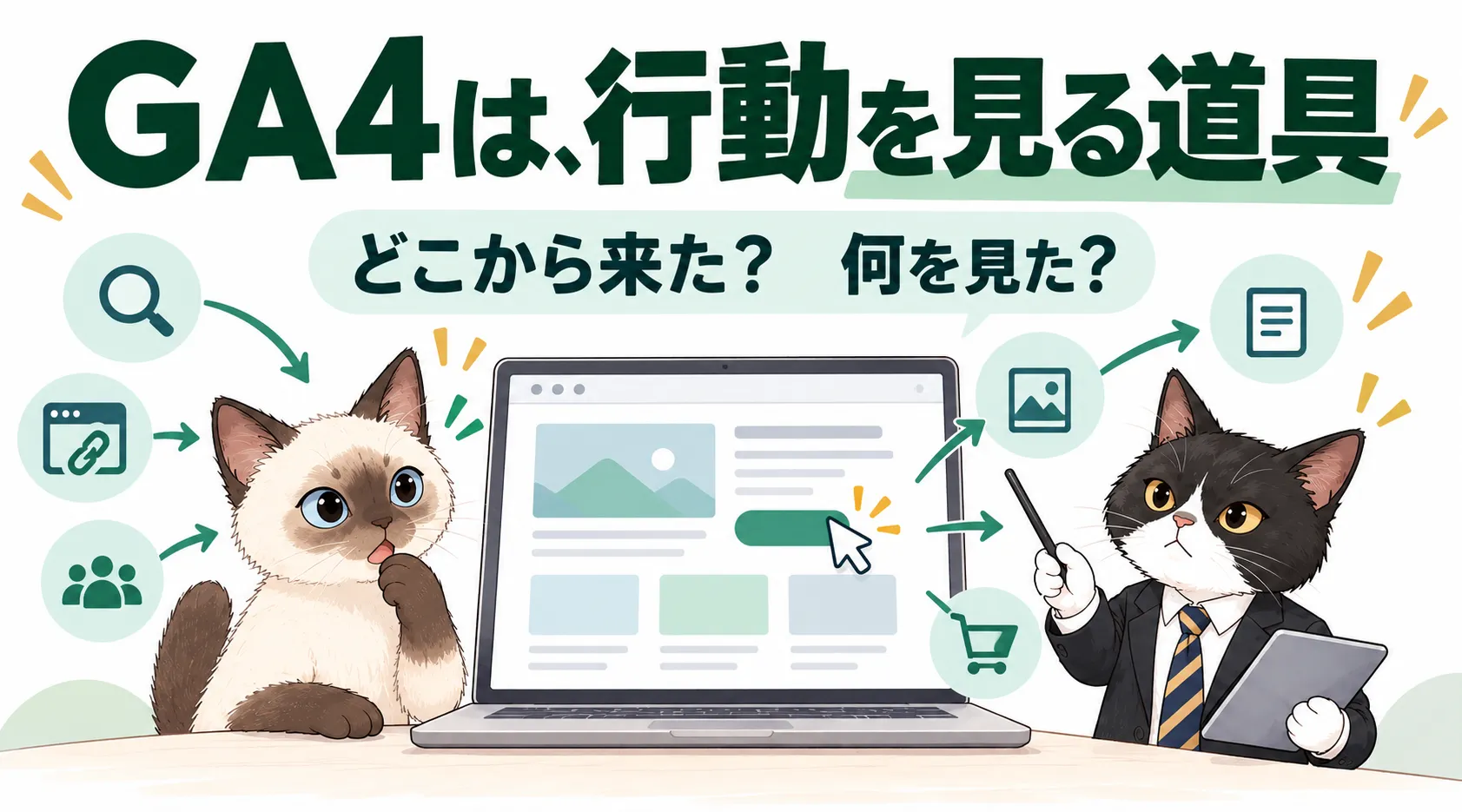 GA4は、行動を見る道具