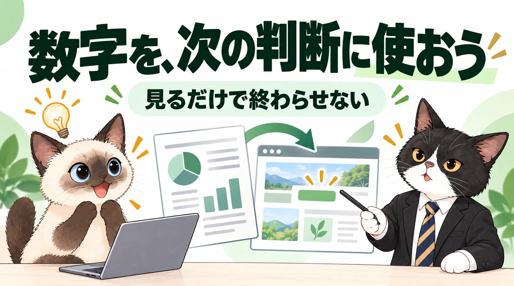数字を、次の判断に使おう