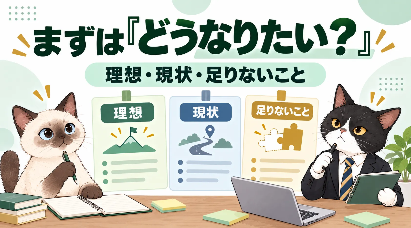 まずは「どうなりたい？」