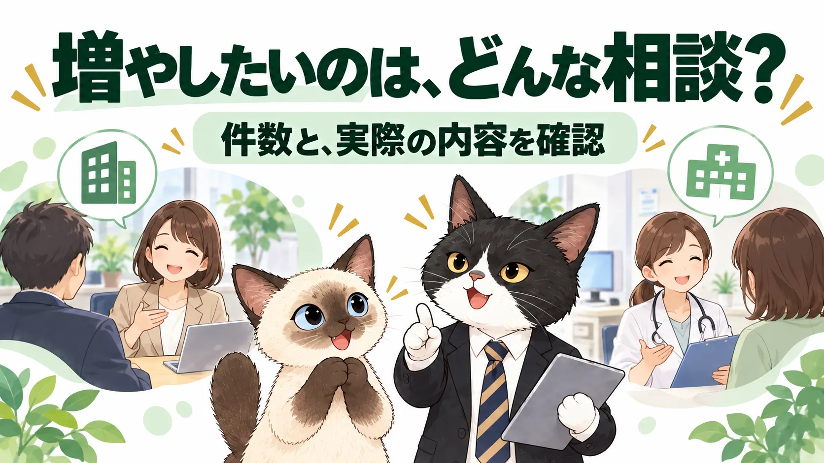 増やしたいのは、どんな相談？