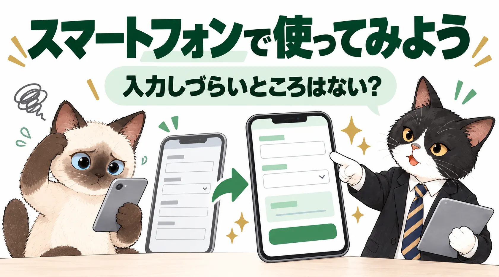 スマートフォンで使ってみよう