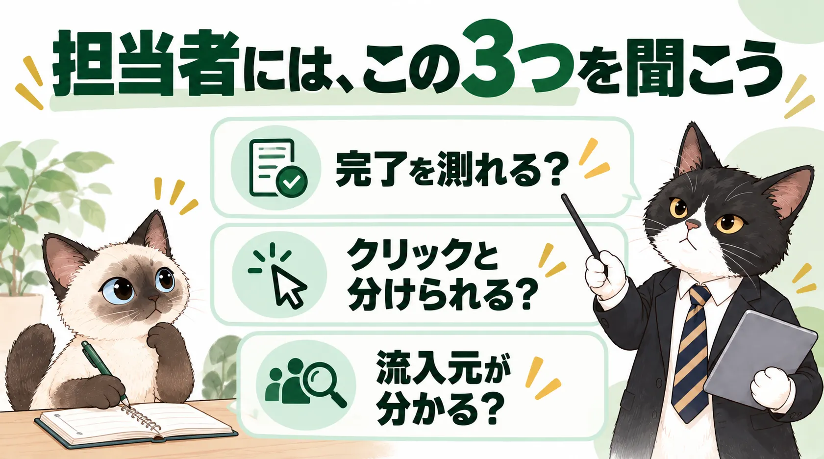 担当者には、この3つを聞こう