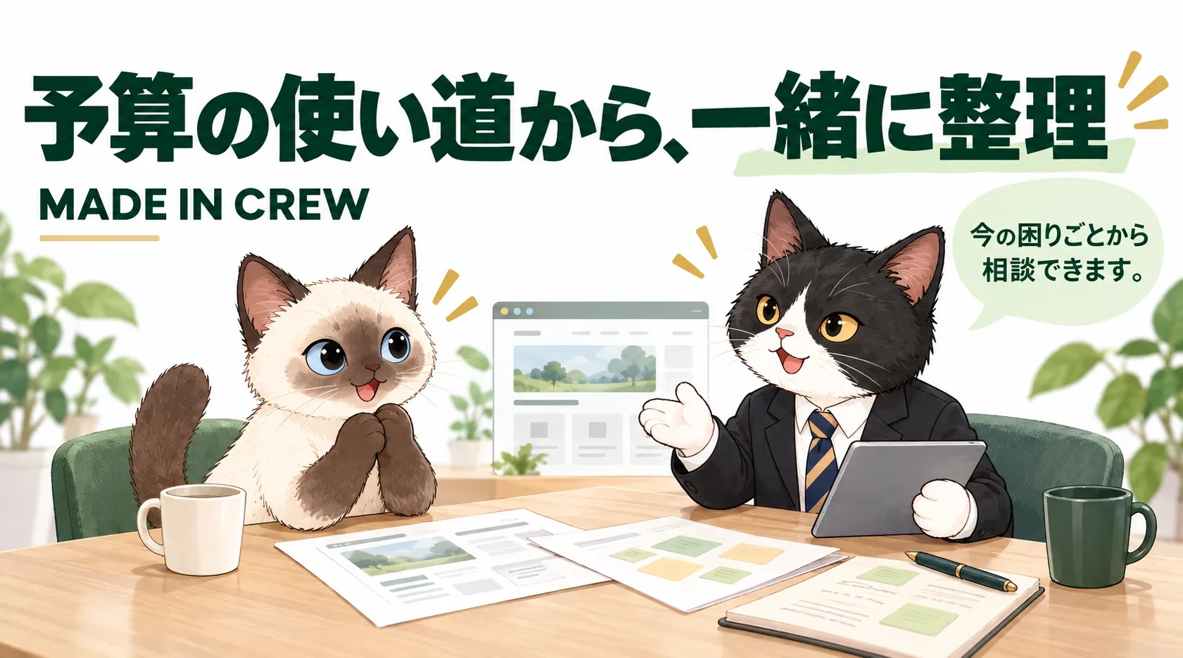 予算の使い道から、一緒に整理
