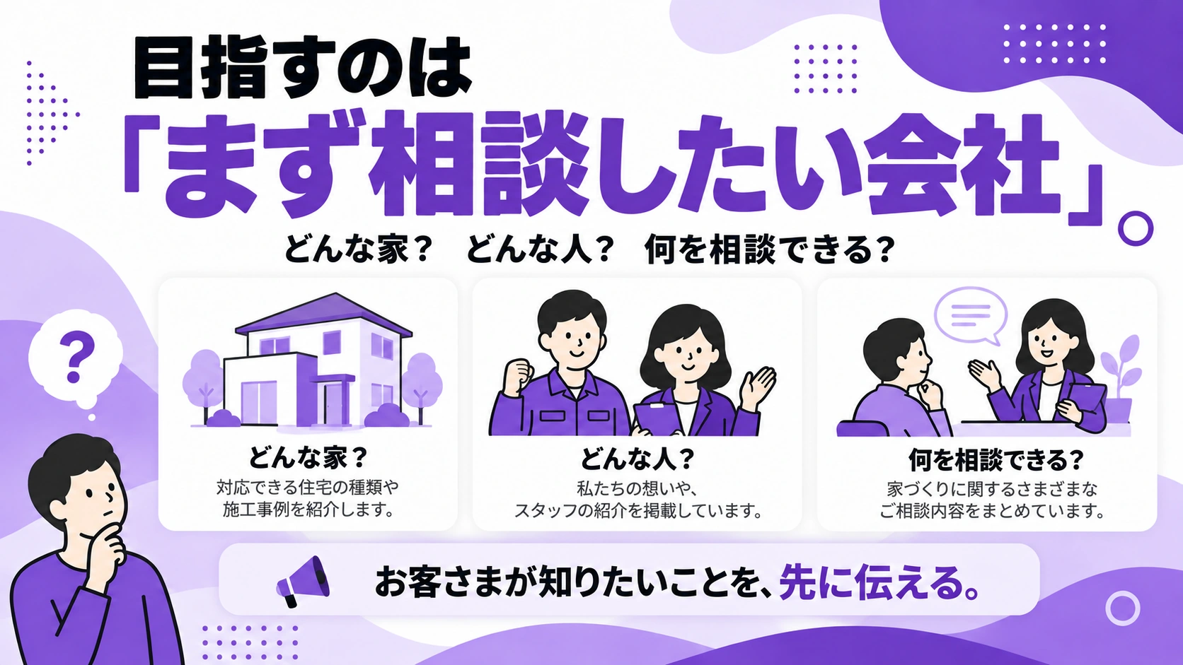 家づくりの相談先を選ぶための判断材料を届ける