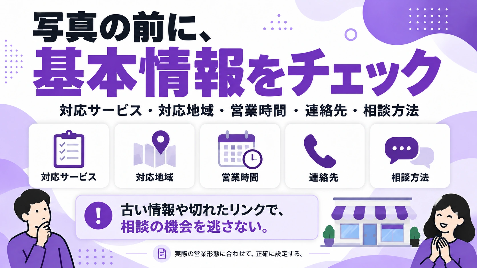 会社名、営業時間、連絡先、対応地域、相談方法を確認する