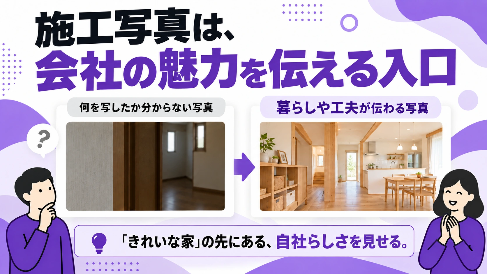 写真で工務店の家づくりや暮らしの工夫を伝える