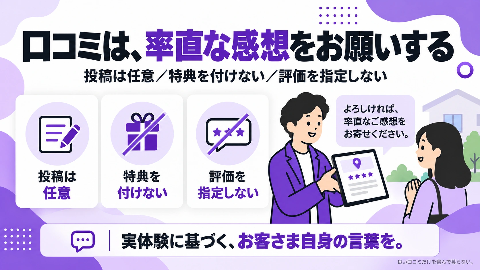 特典や評価の指定をせず、実際の体験について任意で口コミをお願いする