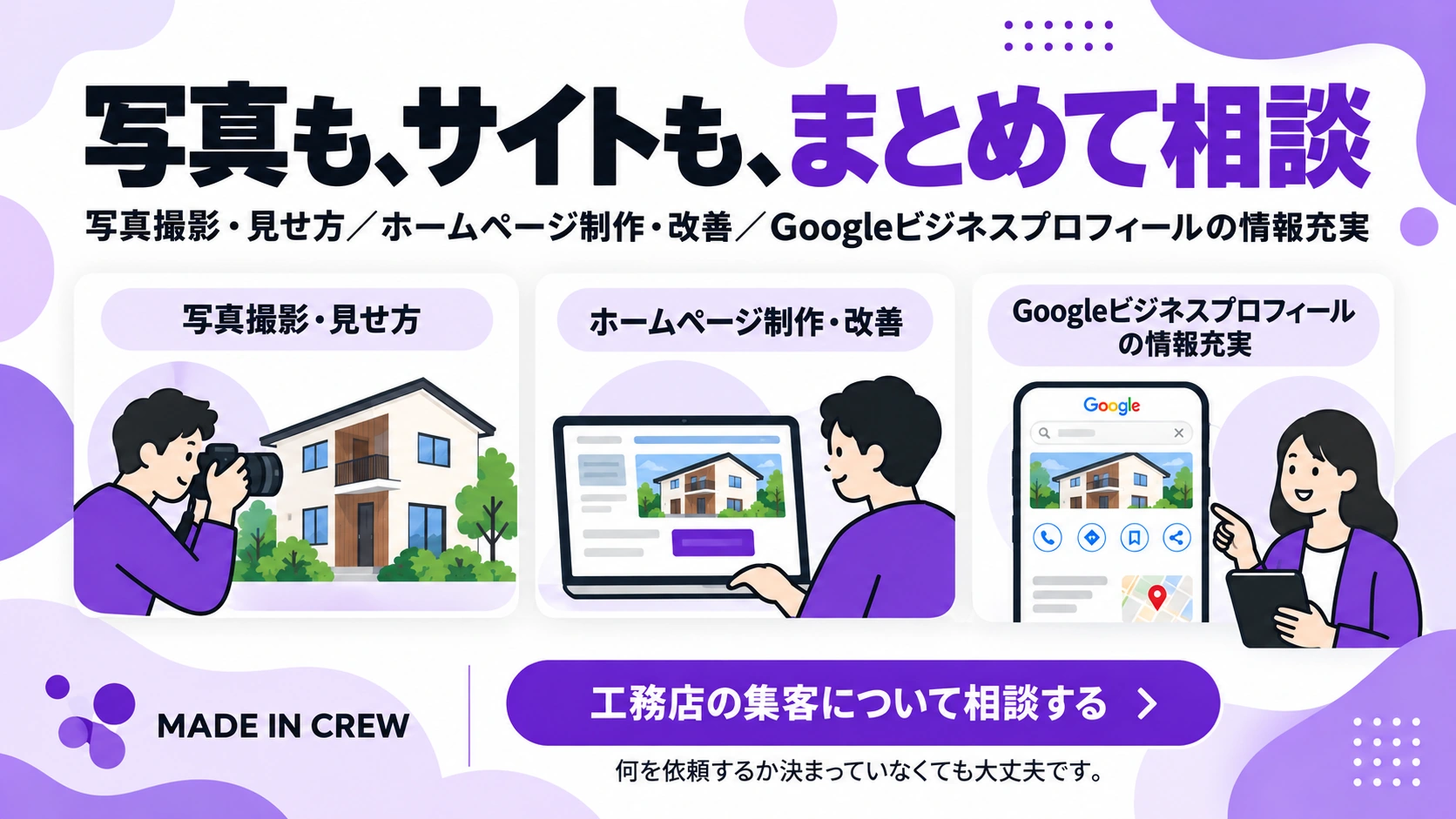MADE IN CREWへ写真、サイト、Googleビジネスプロフィールの整備をまとめて相談する
