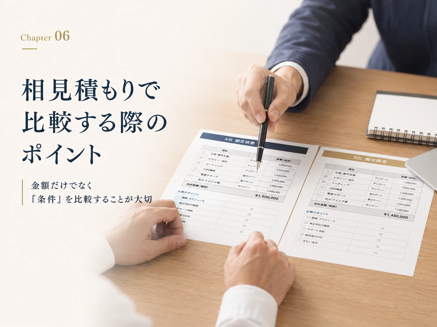 A社・B社の見積書を並べて、合計金額だけでなく納期・修正対応の範囲・サポート体制・納品後の対応・支払い条件などの条件項目を比較するイメージ