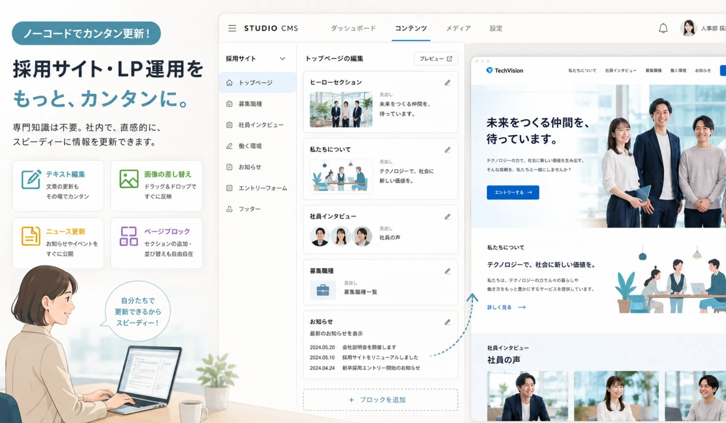 STUDIO CMSによる採用サイト・LP編集画面と、ヒーロー・社員インタビュー・お知らせを公開した採用サイトのプレビュー