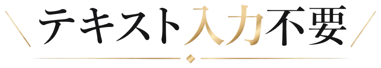 テキスト入力不要