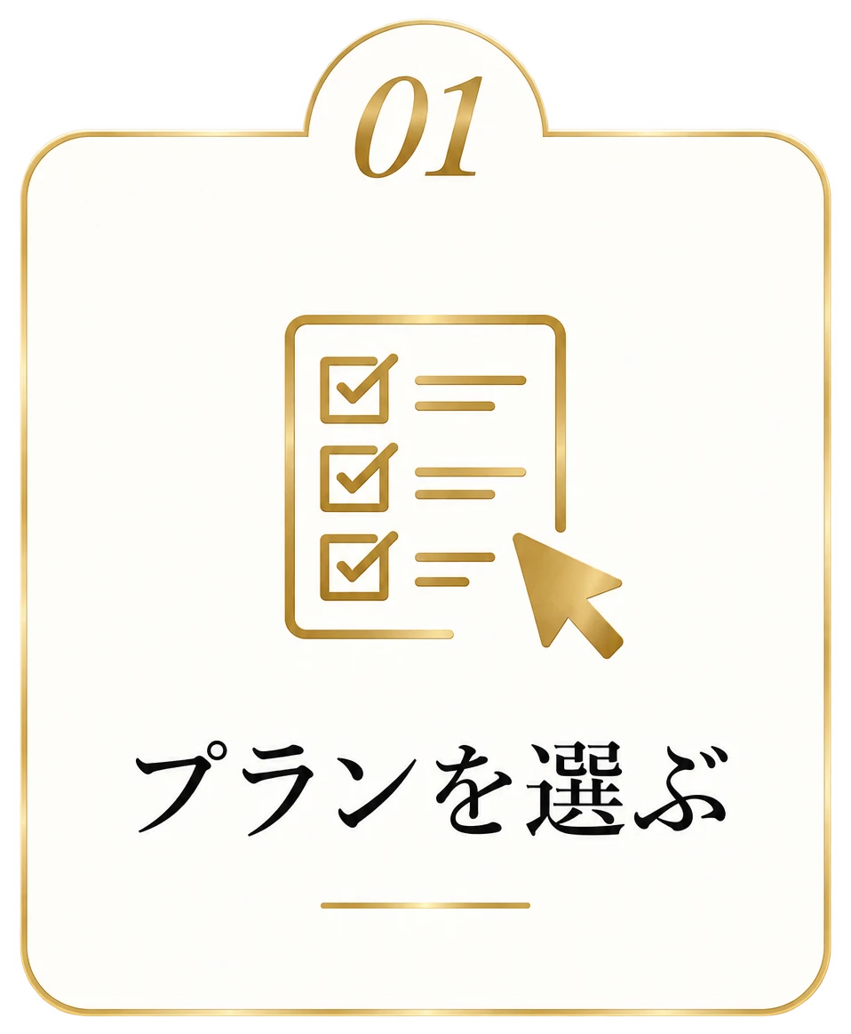 01 プランを選ぶ
