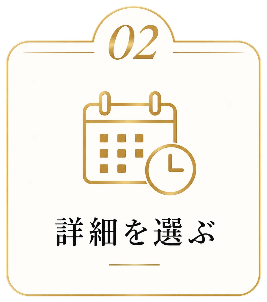 02 詳細を選ぶ