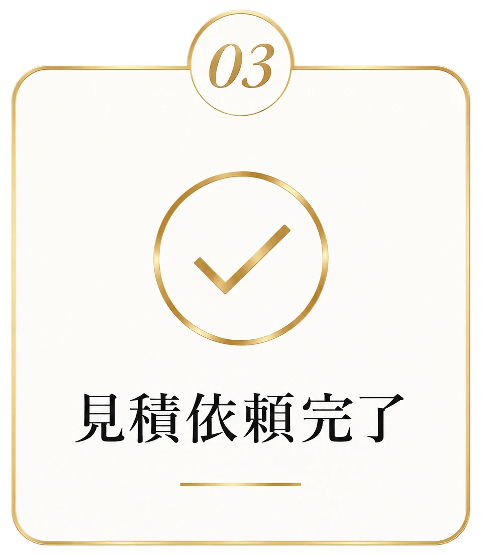 03 見積依頼完了