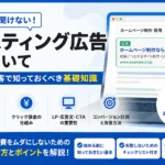 【2026年版】今さら聞けない！リスティング広告について広告集客で知っておくべき基礎知識