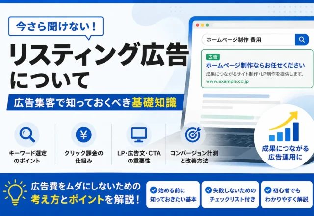 【2026年版】今さら聞けない！リスティング広告について広告集客で知っておくべき基礎知識