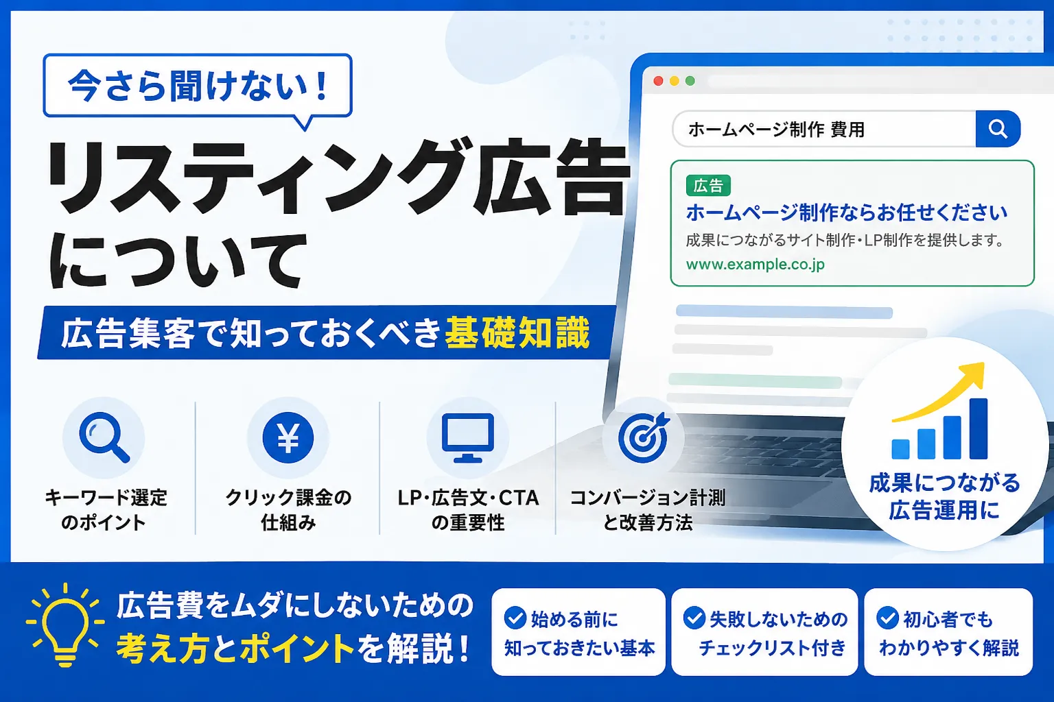 【2026年版】今さら聞けない！リスティング広告について広告集客で知っておくべき基礎知識