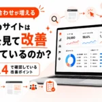 問い合わせが増えるWebサイトは、何を見て改善されているのか？プロがGA4で確認している改善ポイントを徹底解説