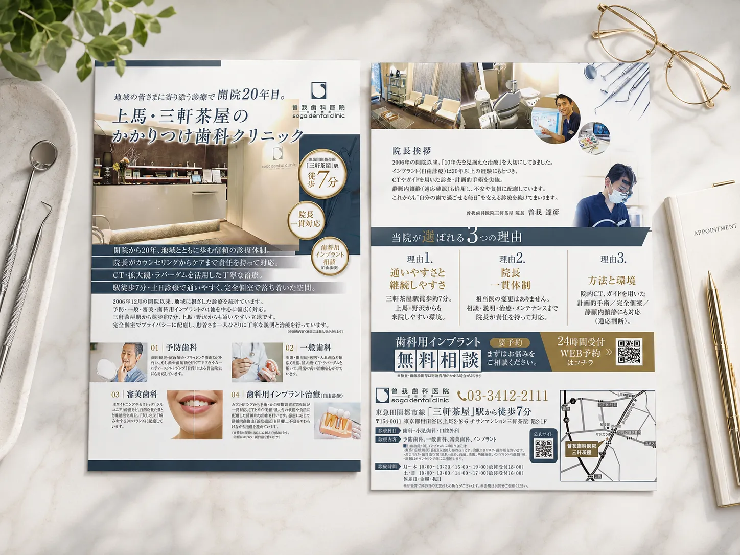 曽我歯科医院三軒茶屋様｜地域に根ざした信頼を伝えるA4両面チラシ制作