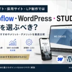Webflow・WordPress・STUDIOを比較｜企業サイト・採用サイト・LP制作ではどれを選ぶべき？