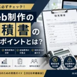 【その見積書、本当に全部入っていますか？】Web制作で追加費用を防ぐためのチェックポイント