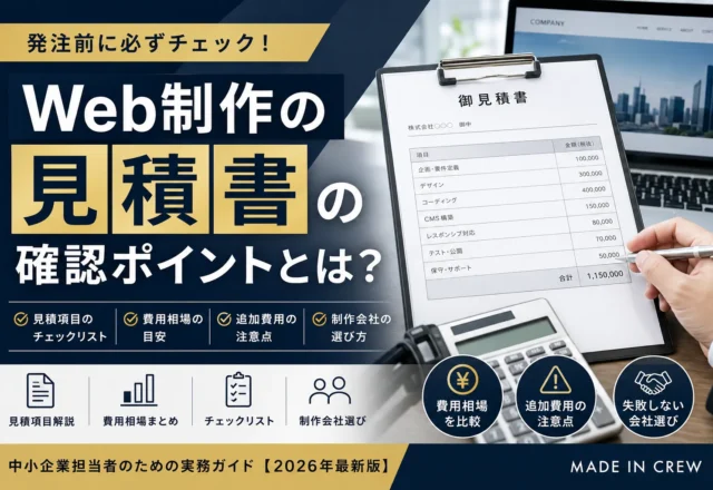 【その見積書、本当に全部入っていますか？】Web制作で追加費用を防ぐためのチェックポイント