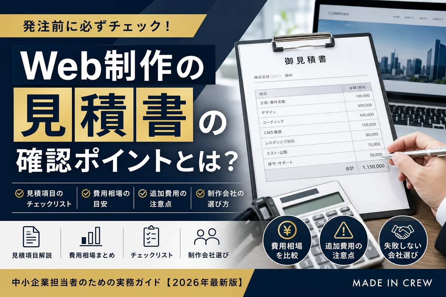 【その見積書、本当に全部入っていますか？】Web制作で追加費用を防ぐためのチェックポイント