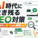 AI時代に生き残るSEO対策とは｜競合他社に勝つための戦略とは？