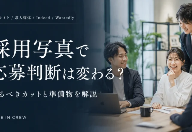 採用サイト・求人媒体用の写真撮影で応募判断を後押しするには？撮るべきカットと準備物を解説