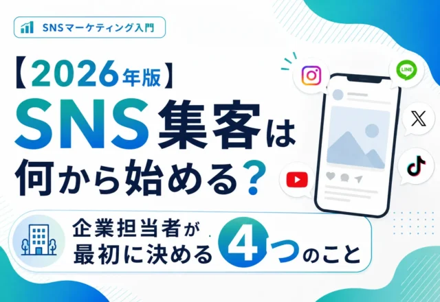 【2026年版】SNS集客は何から始める？企業担当者が最初に決める4つのこと