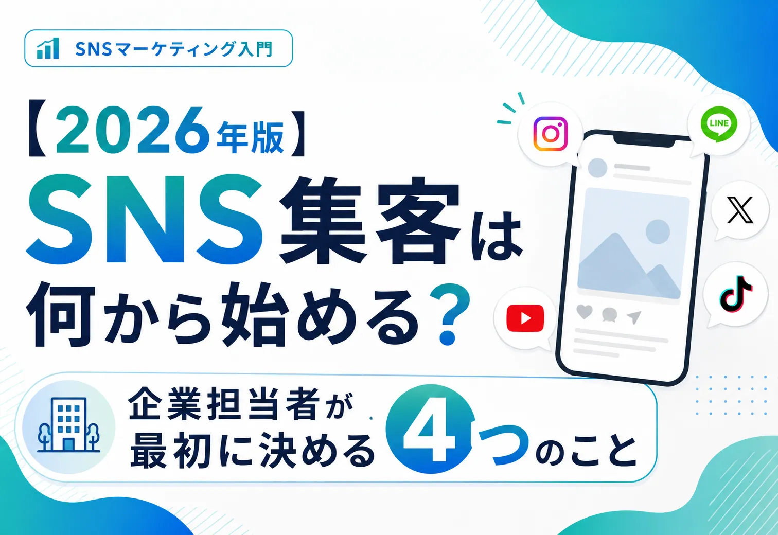 【2026年版】SNS集客は何から始める？企業担当者が最初に決める4つのこと