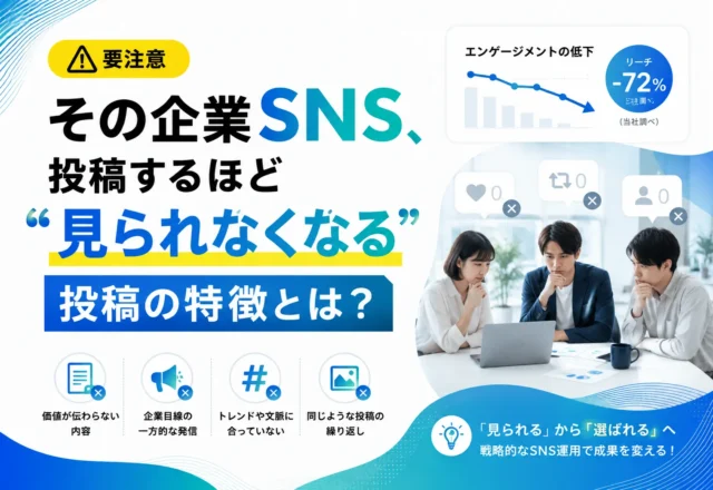【要注意】その企業SNS、投稿するほど“見られなくなる”投稿の特徴とは？