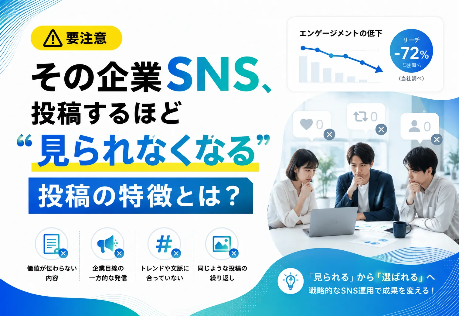 【要注意】その企業SNS、投稿するほど“見られなくなる”投稿の特徴とは？
