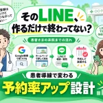 【クリニック開業前に確認】本当に予約につながる？患者を取りこぼさないLINE公式アカウント設計