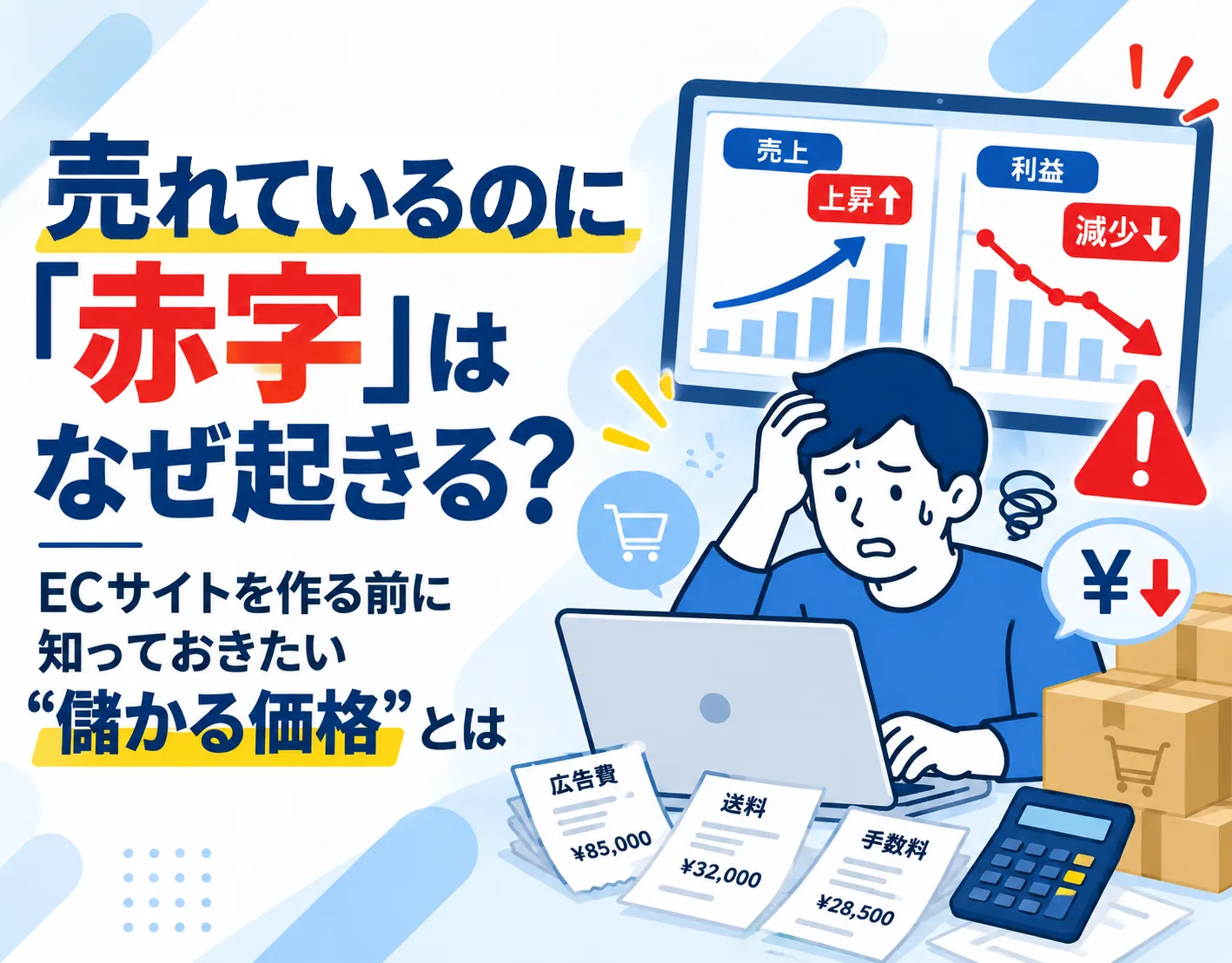 「売れているのに赤字」はなぜ起きる？ ECサイトを作る前に知っておきたい“儲かる価格”とは